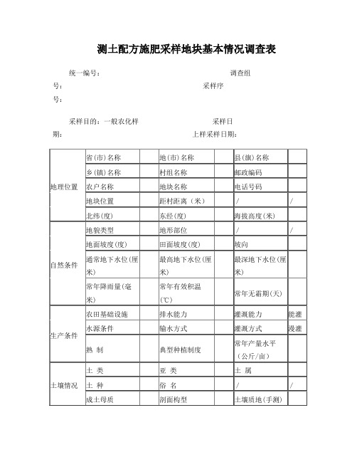 测土配方施肥采样地块基本情况调查表(DOC)