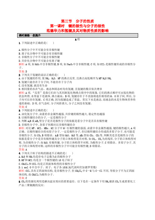 高中化学 2.3.1键的极性与分子的极性 范德华力和氢键及其对物质性质的影响练习 新人教版选修3