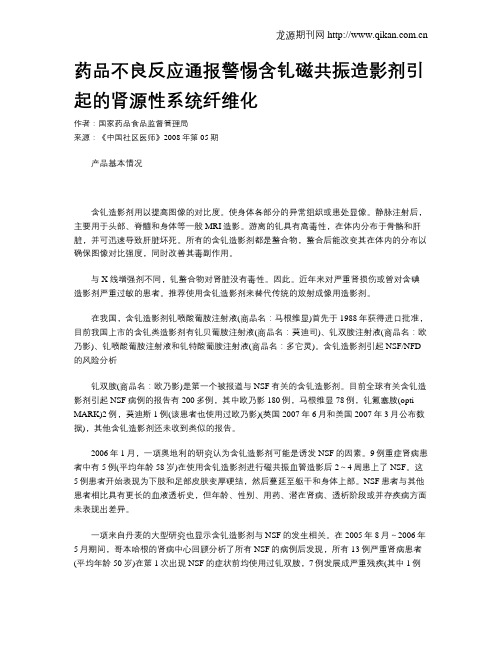 药品不良反应通报警惕含钆磁共振造影剂引起的肾源性系统纤维化