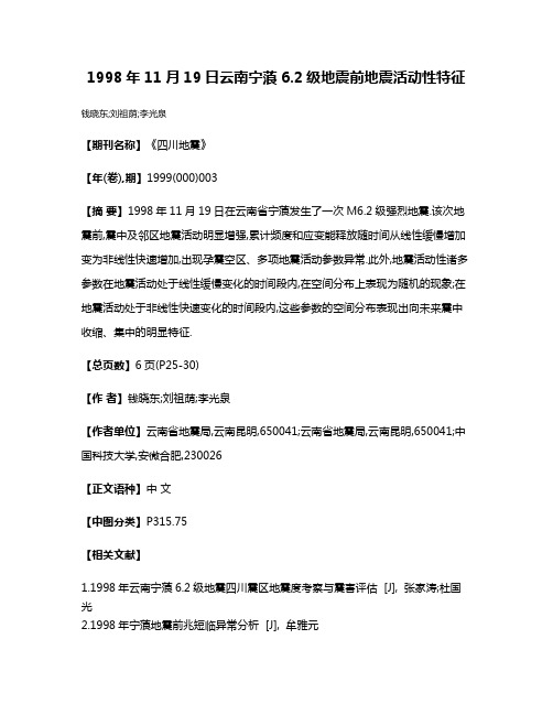 1998年11月19日云南宁蒗6.2级地震前地震活动性特征