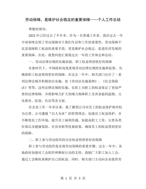 劳动保障,是维护社会稳定的重要保障——个人工作总结