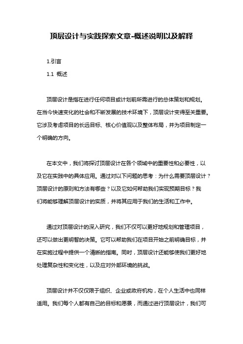 顶层设计与实践探索文章-概述说明以及解释