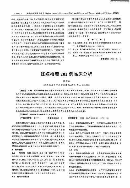 妊娠梅毒202例临床分析