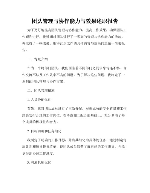 团队管理与协作能力与效果述职报告