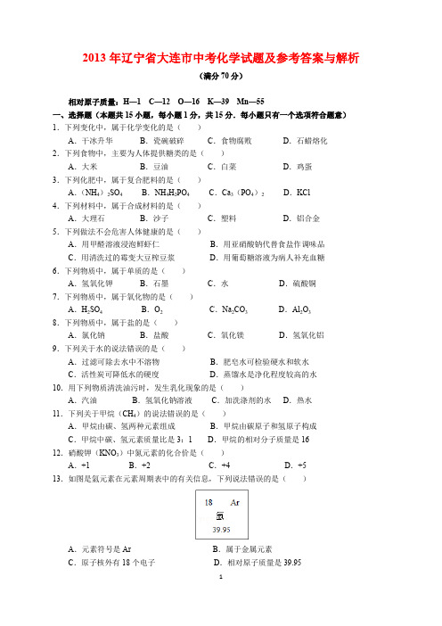 2013年辽宁省大连市中考化学试题及参考答案(word解析版)