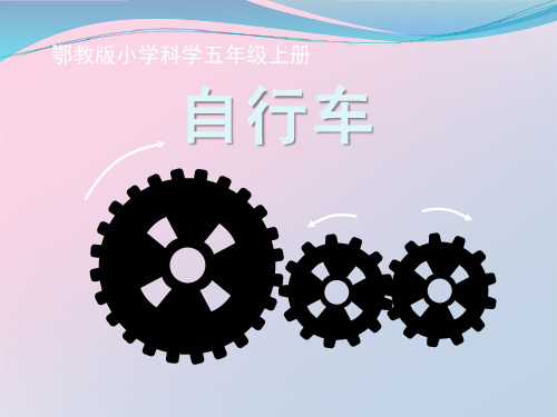 2021年《自行车》公路PPT课件2文档