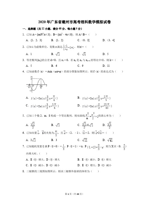 2020年广东省潮州市高考理科数学模拟试卷及答案解析