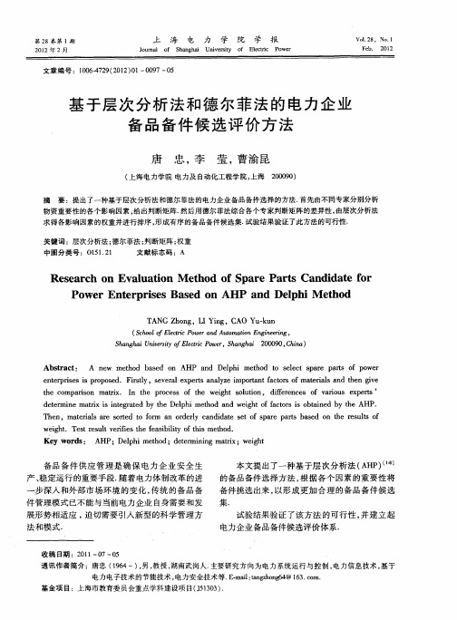 基于层次分析法和德尔菲法的电力企业备品备件候选评价方法