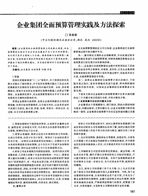 企业集团全面预算管理实践及方法探索