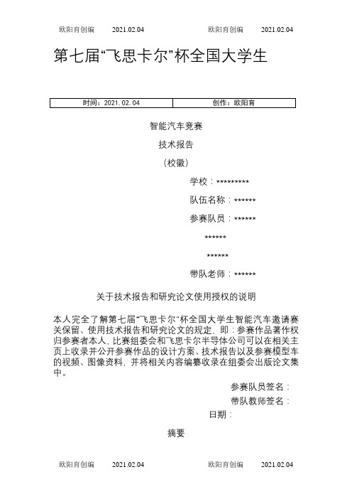 飞思卡尔智能车摄像头组技术报告之欧阳育创编