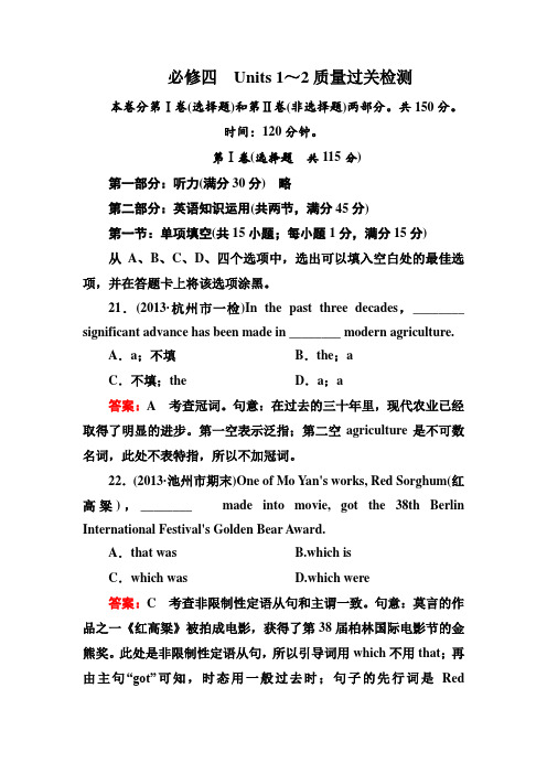 2014届高三新人教版英语一轮总复习质量过关检测 必修四 Units 1～2 Word版含详解