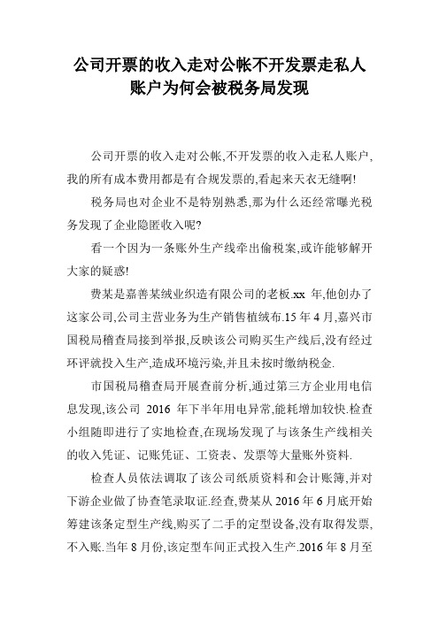 公司开票的收入走对公帐不开发票走私人账户为何会被税务局发现