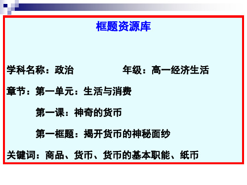 思想政治经济生活第一单元第一课第一框教学PPT课件