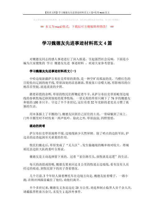 【优质文档】学习魏德友先进事迹材料范文4篇-优秀word范文 (6页)