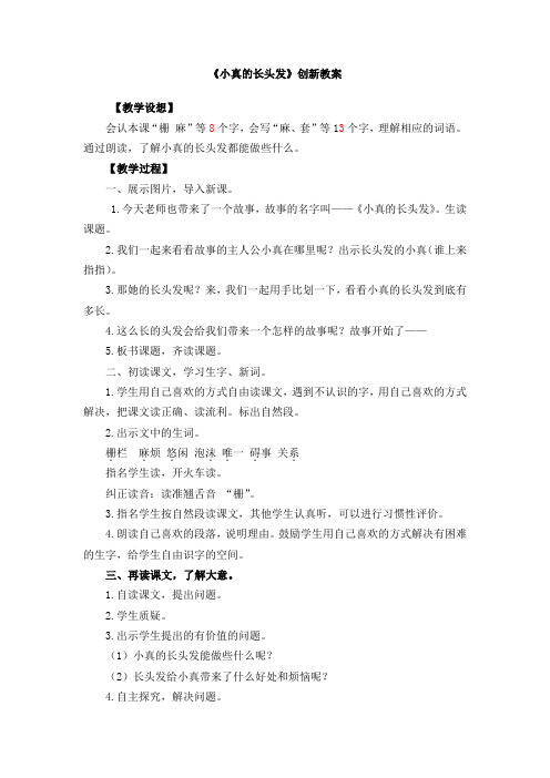人教部编版三年级下册语文16 小真的长头发创新教案