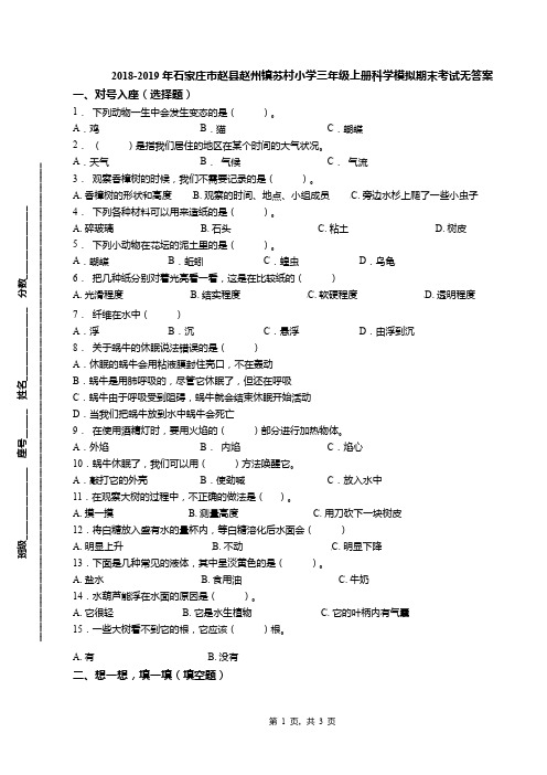 2018-2019年石家庄市赵县赵州镇苏村小学三年级上册科学模拟期末考试无答案