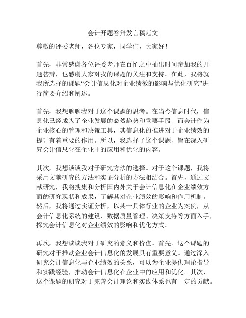 会计开题答辩发言稿范文