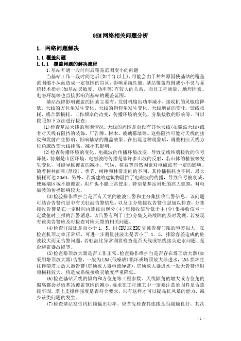 GSM网络相关问题分析