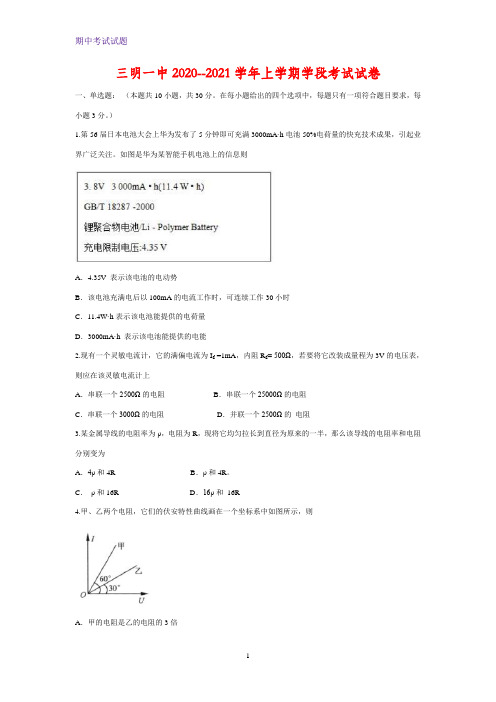 2020-2021学年福建省三明市第一中学高二上学期期中考试物理试题(选考)