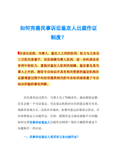 如何完善民事诉讼鉴定人出庭作证制度？