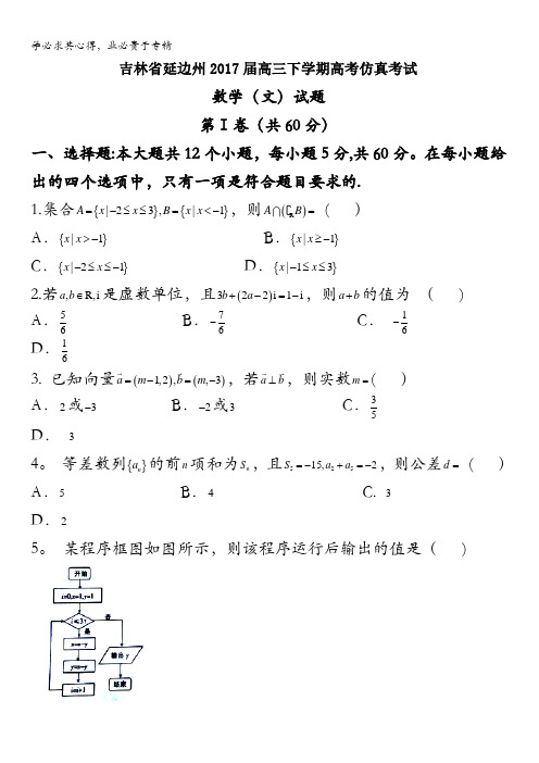 吉林省延边州2017届高三下学期高考仿真考试数学(文)试题含答案