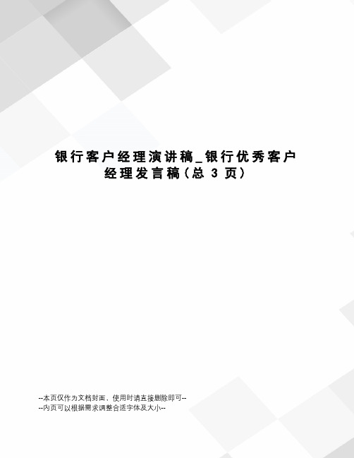 银行客户经理演讲稿_银行优秀客户经理发言稿