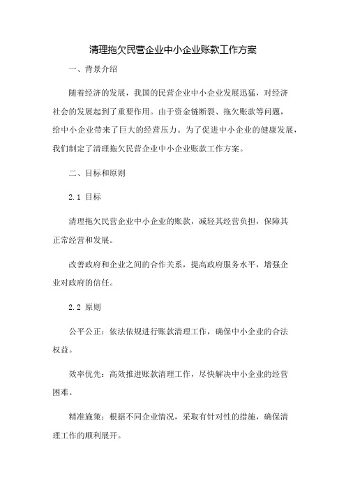 清理拖欠民营企业中小企业账款工作方案