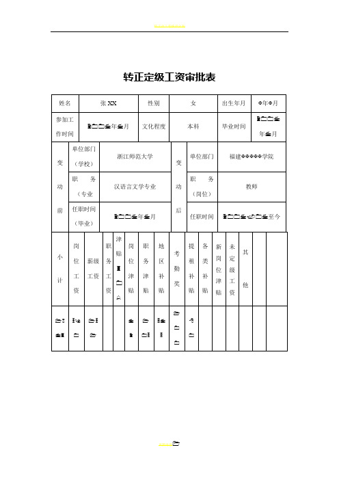 转正定级工资审批表(样表)