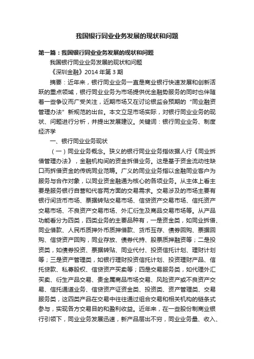 我国银行同业业务发展的现状和问题