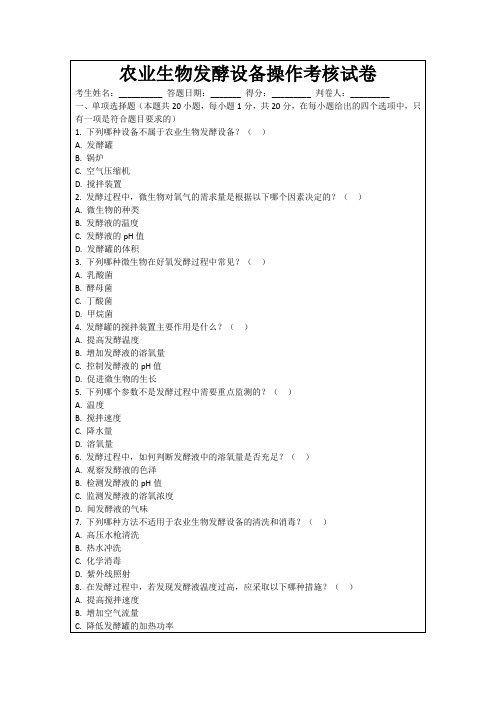 农业生物发酵设备操作考核试卷