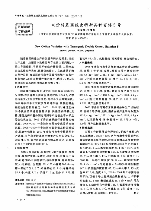 双价转基因抗虫棉新品种百棉5号