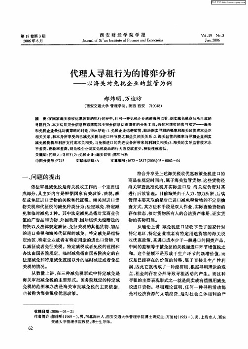 代理人寻租行为的博弈分析——以海关对免税企业的监管为例