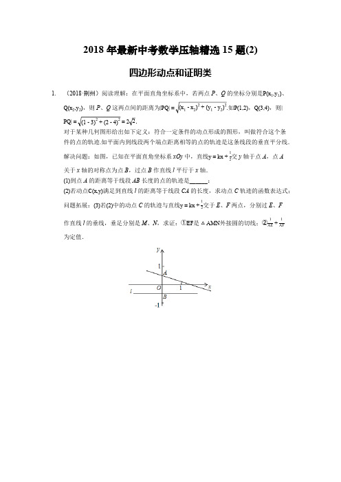 【数学】2018年最新中考数学压轴精选15题(2) 四边形动点和证明类(Word版含答案解析)