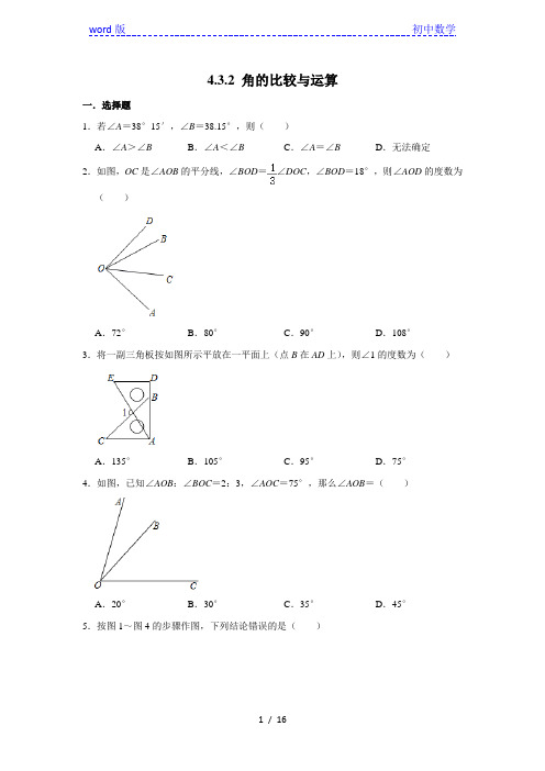 人教版七年级数学上学期《4.3.2 角的比较与运算》 年同步练习