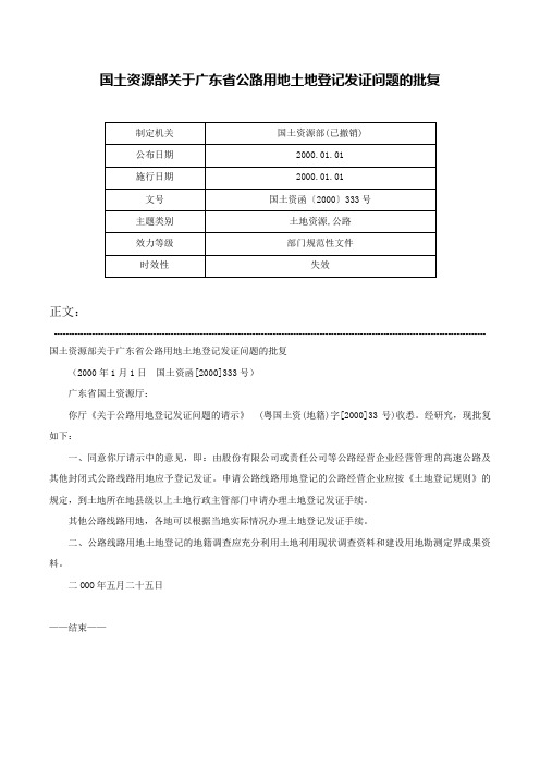 国土资源部关于广东省公路用地土地登记发证问题的批复-国土资函〔2000〕333号