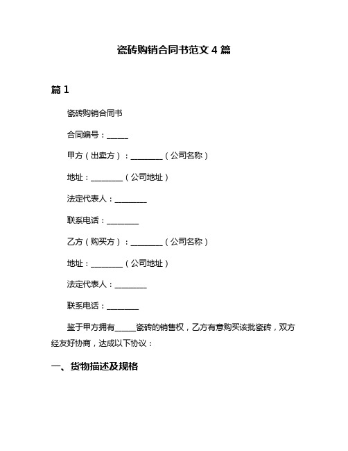 瓷砖购销合同书范文4篇