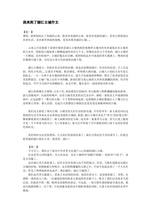 我来到了丽江古城作文