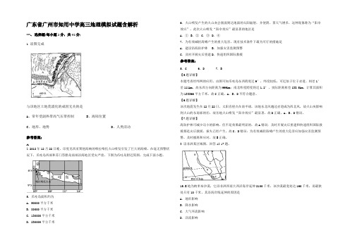 广东省广州市知用中学高三地理模拟试题含解析