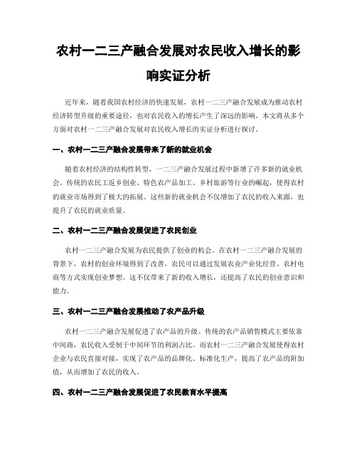 农村一二三产融合发展对农民收入增长的影响实证分析