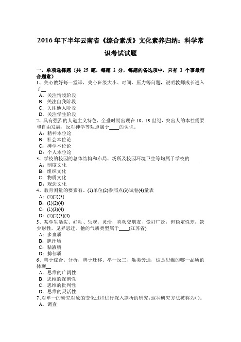 2016年下半年云南省《综合素质》文化素养归纳：科学常识考试试题