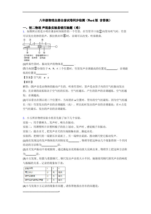 八年级物理全册全套试卷同步检测(Word版 含答案)