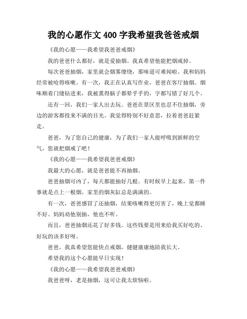 我的心愿作文400字我希望我爸爸戒烟