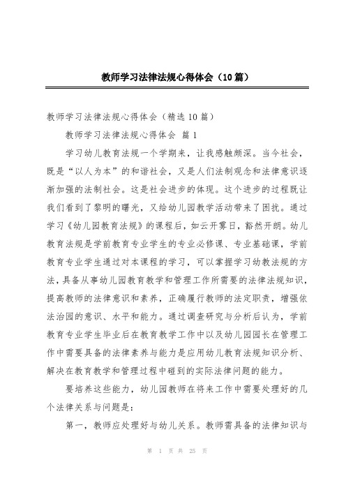 教师学习法律法规心得体会(10篇)