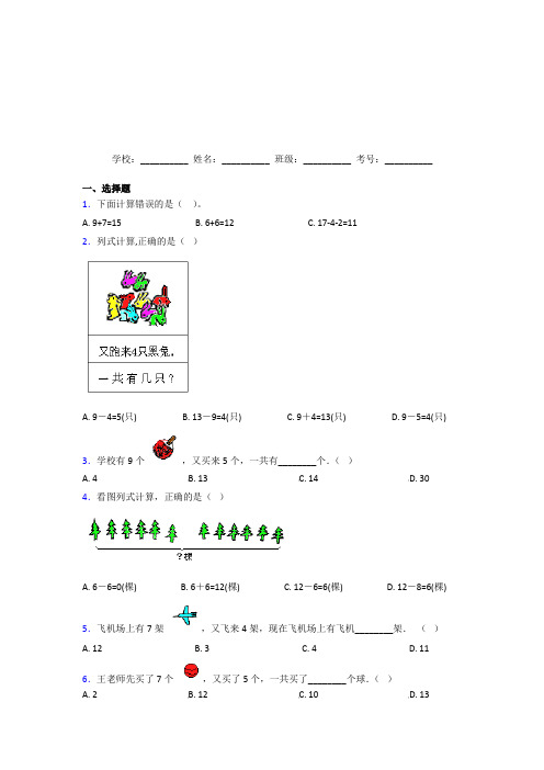 【三套卷】小学数学一年级上册第八单元经典测试题(培优)