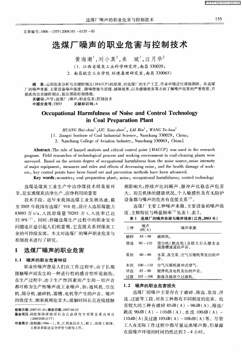 选煤厂噪声的职业危害与控制技术