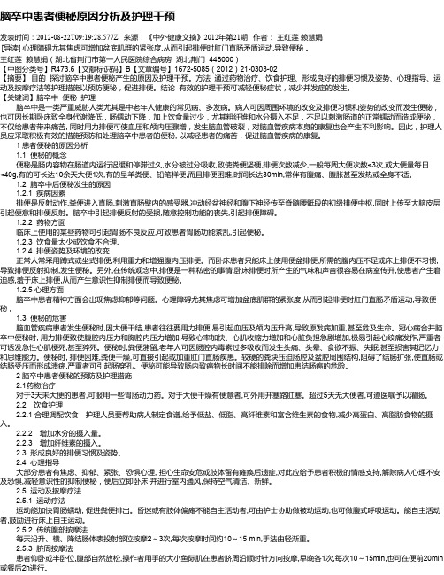 脑卒中患者便秘原因分析及护理干预