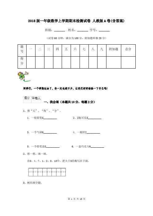 2018版一年级数学上学期期末检测试卷 人教版A卷(含答案)