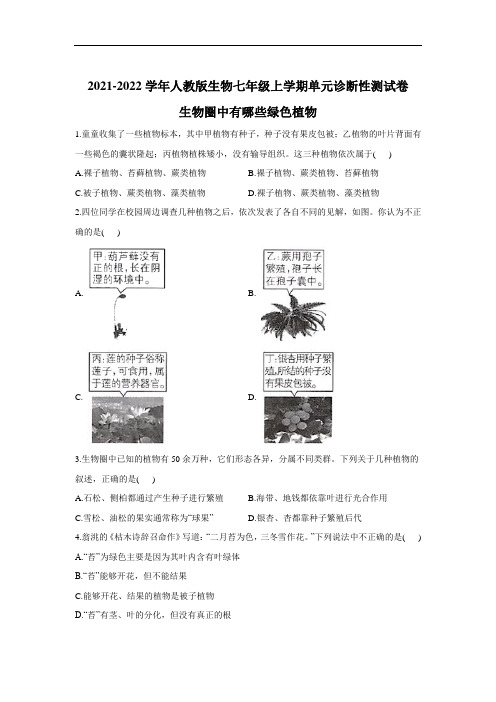 第三单元第一章生物圈中有哪些绿色植物单元诊断性测试卷 2021-2022学年人教版生物七年级上册