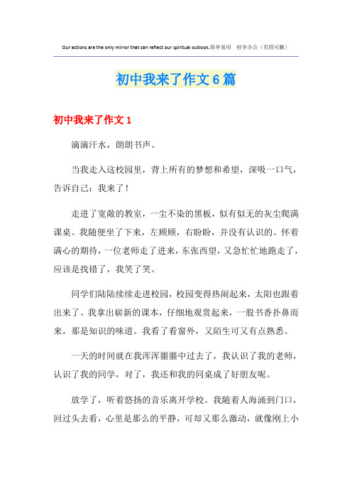 初中我来了作文6篇