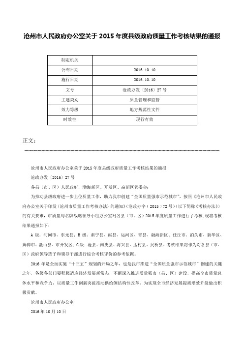 沧州市人民政府办公室关于2015年度县级政府质量工作考核结果的通报-沧政办发〔2016〕27号